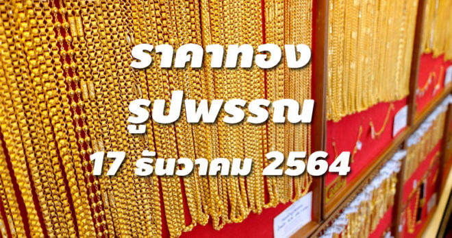 ราคาทองรูปพรรณวันนี้ 17/12/64 ล่าสุด